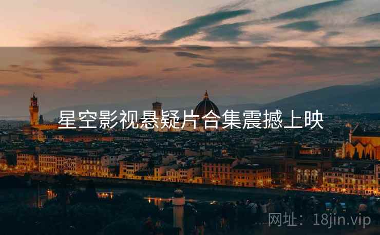 星空影视悬疑片合集震撼上映 第2张 星空影视悬疑片合集震撼上映 第2张