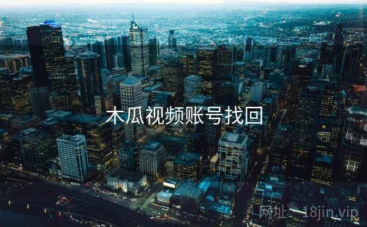木瓜视频账号找回 第2张 木瓜视频账号找回 第2张