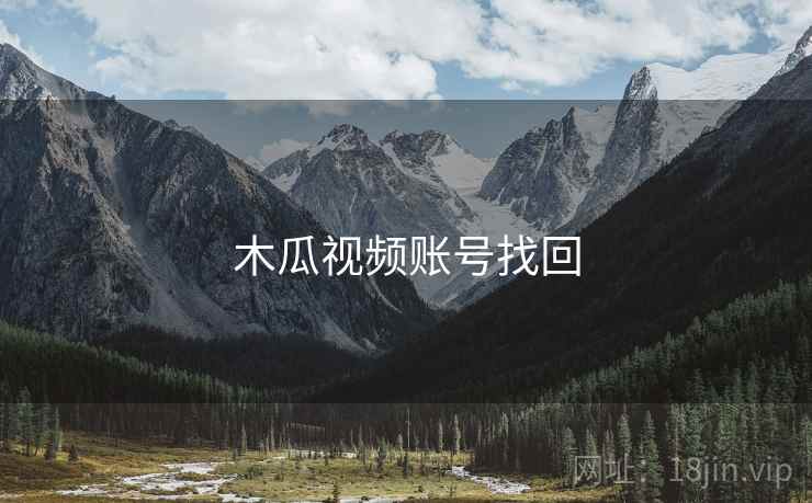 木瓜视频账号找回 第1张 木瓜视频账号找回 第1张