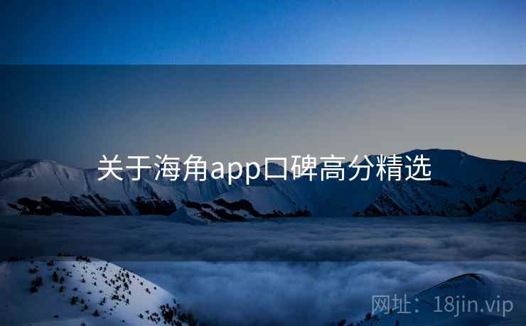 关于海角app口碑高分精选 第1张 关于海角app口碑高分精选 第1张