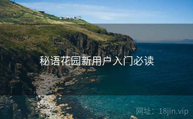 秘语花园新用户入门必读 第2张 秘语花园新用户入门必读 第2张
