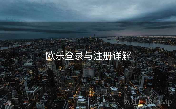 欧乐登录与注册详解 第1张 欧乐登录与注册详解 第1张