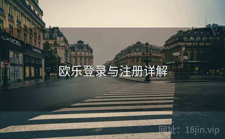 欧乐登录与注册详解 第2张 欧乐登录与注册详解 第2张