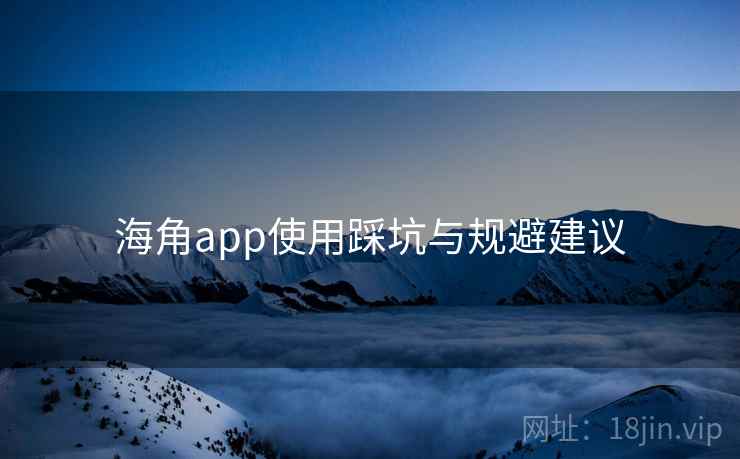 海角app使用踩坑与规避建议 第2张 海角app使用踩坑与规避建议 第2张
