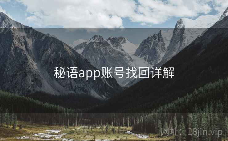 秘语app账号找回详解 第2张 秘语app账号找回详解 第2张
