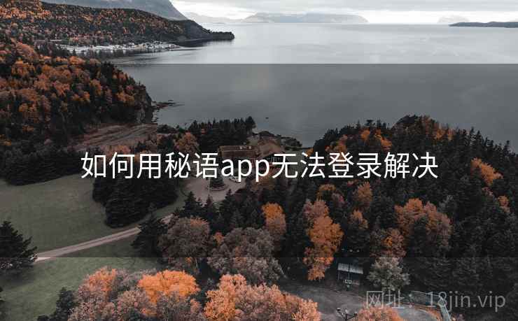 如何用秘语app无法登录解决 第2张 如何用秘语app无法登录解决 第2张