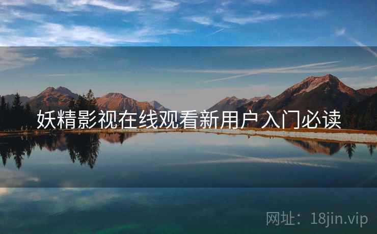 妖精影视在线观看新用户入门必读 第2张 妖精影视在线观看新用户入门必读 第2张