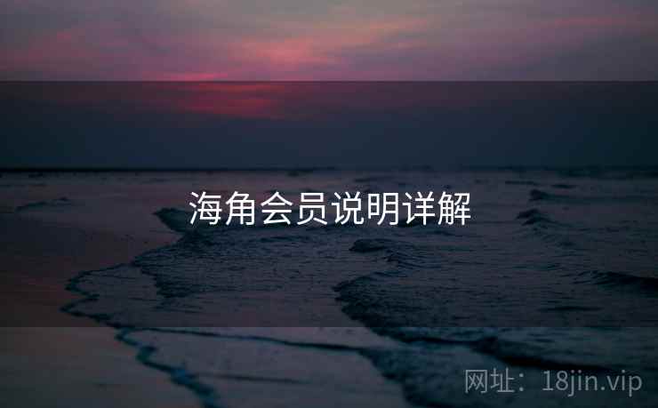 海角会员说明详解 第1张 海角会员说明详解 第1张