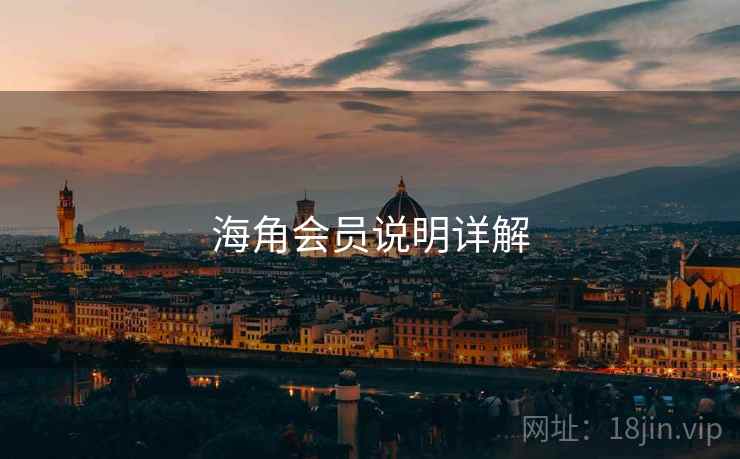 海角会员说明详解 第2张 海角会员说明详解 第2张