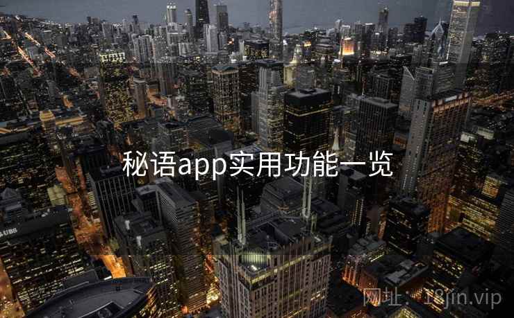 秘语app实用功能一览  第2张