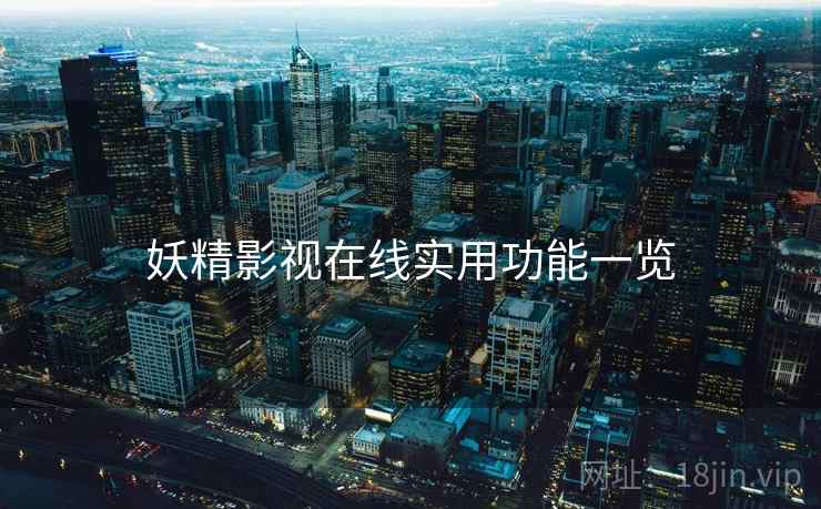 妖精影视在线实用功能一览 第1张 妖精影视在线实用功能一览 第1张